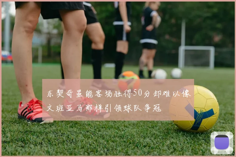 东契奇虽能客场独得50分却难以像文班亚马那样引领球队争冠