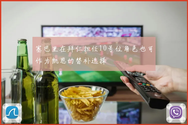 塞巴里在拜仁担任10号位角色也可作为凯恩的替补选择
