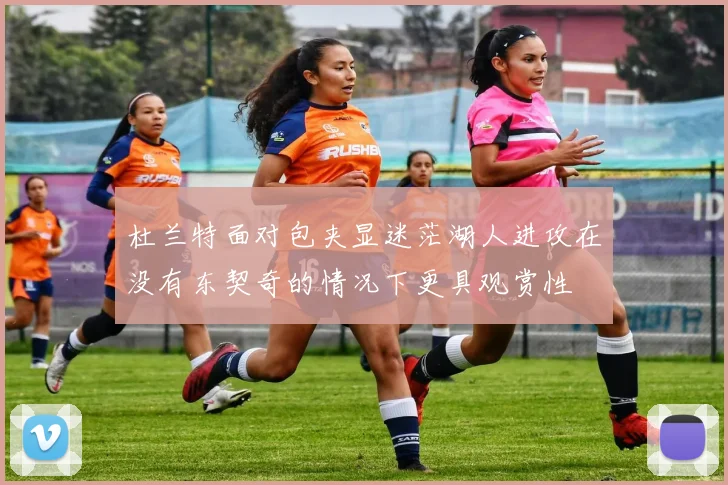 杜兰特面对包夹显迷茫湖人进攻在没有东契奇的情况下更具观赏性