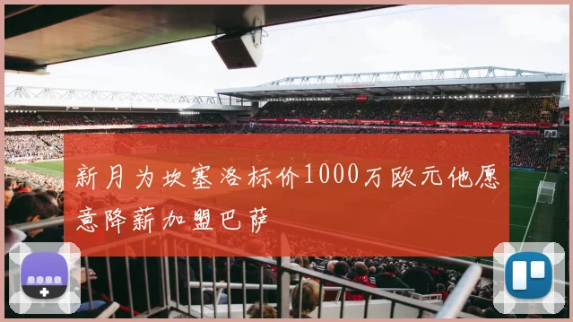 新月为坎塞洛标价1000万欧元他愿意降薪加盟巴萨