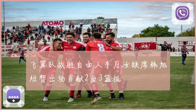飞翼队战胜自由人李月汝缺席韩旭短暂出场贡献2分3篮板