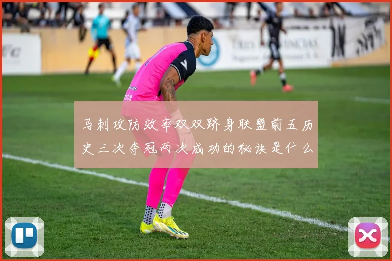 马刺攻防效率双双跻身联盟前五历史三次夺冠两次成功的秘诀是什么